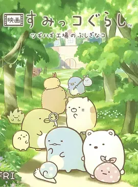 图片[1]_在线视频课程下载-《角落小伙伴 拼凑工厂的不可思议之子》免费在线观看.网盘资源下载.日语中字.(2023)_在线视频课程下载-51分享网