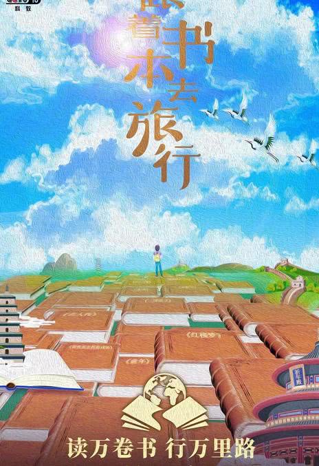 《跟着书本去旅行》免费在线观看.网盘资源下载.中字.(2019)_在线视频课程下载-51分享网