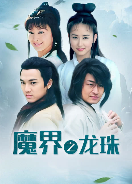 《魔界之龙珠》百度云网盘夸克下载.阿里云盘.中字.(2005)_在线视频课程下载-51分享网