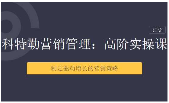 【三节课】科特勒营销管理：高阶用户运营体系课_在线视频课程下载-51分享网