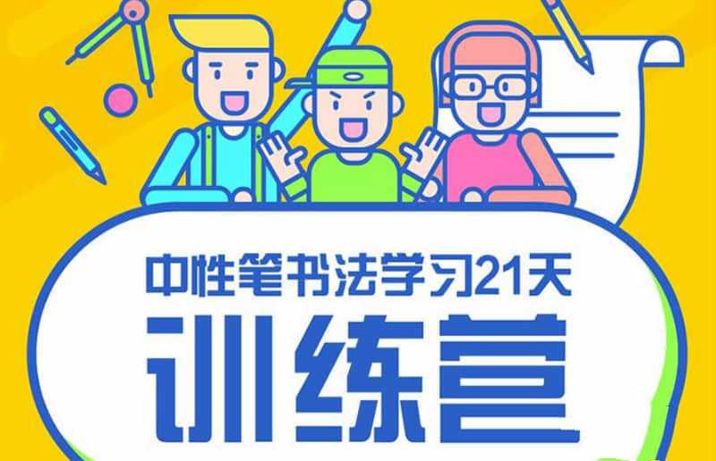 告别潦草字！赵贺新中性笔书法讲座+练字帖资料包，握笔/笔画/结构全攻略_在线视频课程下载-51分享网