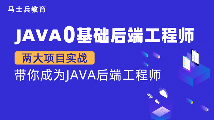 【金牌大课】马老师 Java零基础后端工程师（P5）_在线视频课程下载-51分享网