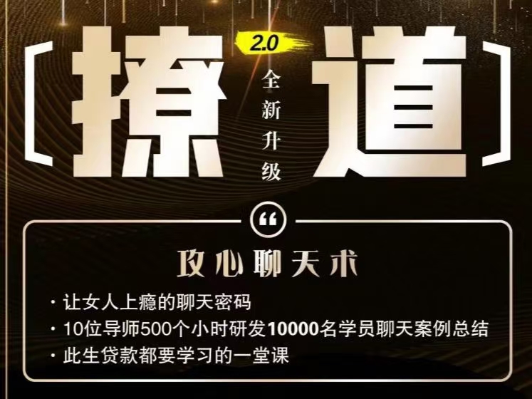 从尬聊终结者到暧昧高手！《撩道2.0》攻心术拆解，用聊天密码让女人每天追着你分享生活_在线视频课程下载-51分享网