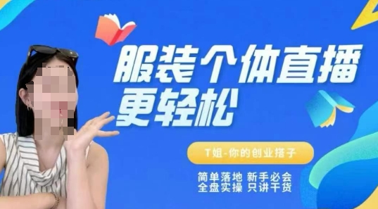 个体直播保姆级教程，简单落地、新手必学全盘实操、只讲干货_在线视频课程下载-51分享网