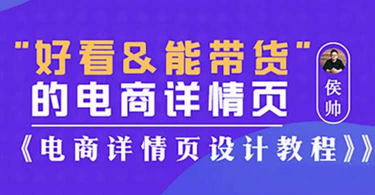 侯帅好看能带货的电商详情页,电商详情页设计教程_在线视频课程下载-51分享网