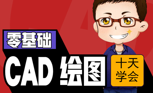 10天速通CAD二维三维，从入门到精通,侯老师亲授_在线视频课程下载-51分享网