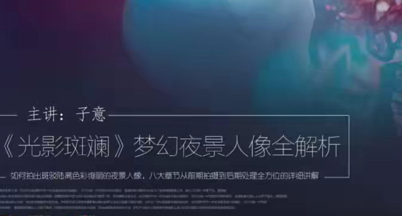 光影斑斓，梦幻夜景人像全解析主讲：子意老师_在线视频课程下载-51分享网
