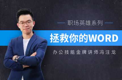 冯注龙拯救你的WORD 办公软件_在线视频课程下载-51分享网