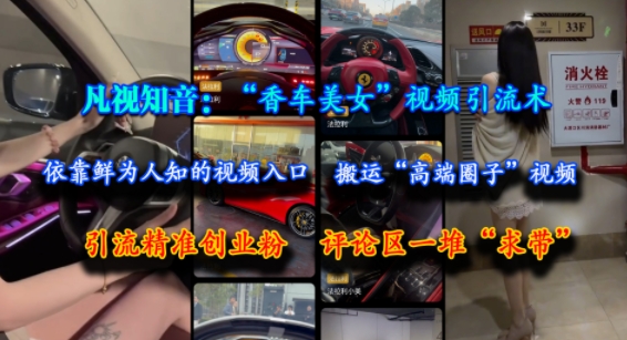 揭秘高端流量密码！靠”香车美女”视频从冷门入口搬运，精准引流创业粉让评论区爆”求带”_在线视频课程下载-51分享网
