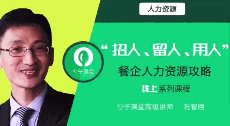 勺子课堂-餐企招人、留人、用人基于运营特点的人力资源分析_在线视频课程下载-51分享网