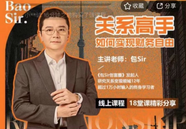 从人脉到钱脉：包sir教你做关系高手，实现财务自由的36个黄金策略_在线视频课程下载-51分享网