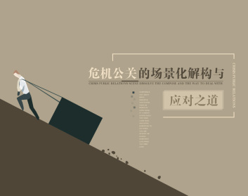 危机公关的应对技巧与解决思路_在线视频课程下载-51分享网