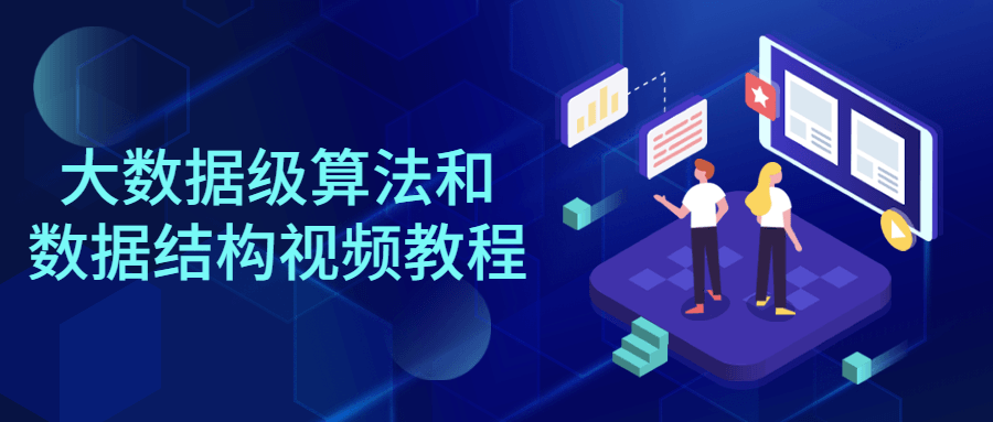 大数据级算法和数据结构视频教程_在线视频课程下载-51分享网