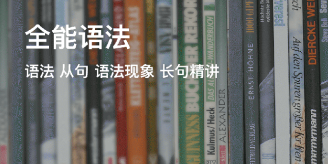 英语语法大突破！奇文全能语法 30 期，MP3+PPT 助小白逆袭，轻松攻克复杂句_在线视频课程下载-51分享网