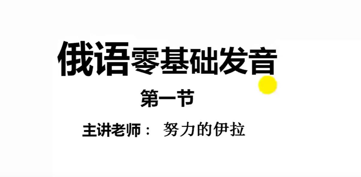 0基础学俄语全攻略：从发音到对话，快速入门的3个黄金法则_在线视频课程下载-51分享网