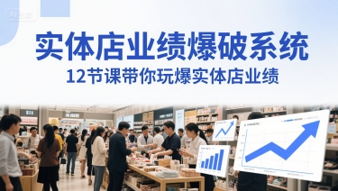 实体店业绩爆破系统，12节课带你玩爆实体店业绩，一套生意人必须掌握的印钞技术(音频)_在线视频课程下载-51分享网