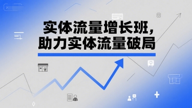 7天到店率暴涨200%！实体流量增长班亲授：从“等客来”到“抢客来”的6套打法_在线视频课程下载-51分享网