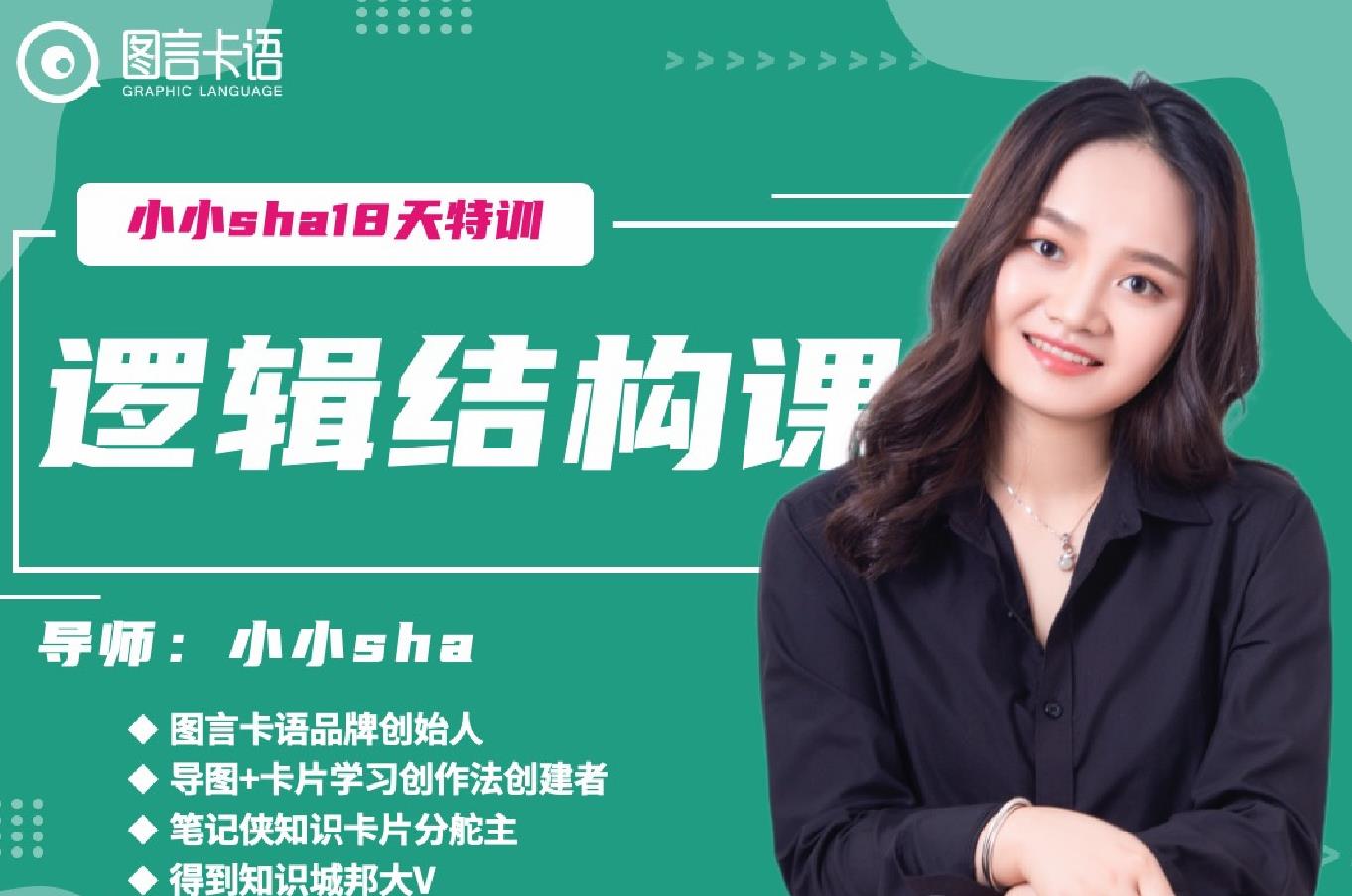 18天告别思维混乱！小小sha带你拆解「逻辑结构黄金法则」，训练营让表达/写作/决策效率暴涨300%_在线视频课程下载-51分享网
