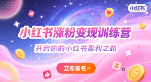7天涨粉10W+变现5位数！小红书训练营拆解「爆款笔记密码」，0基础也能开启盈利快车道_在线视频课程下载-51分享网