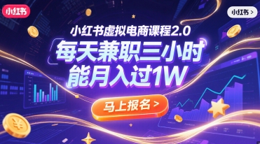 小红书虚拟电商2.0爆单！每天3小时兼制，小白也能月入1W+（附选品工具包）_在线视频课程下载-51分享网