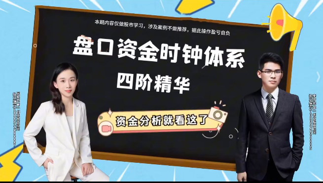 从散户到高手必看！屈笑颜「盘口资金时钟」四阶精华曝光，这套体系让机构悄悄赚走80%行情_在线视频课程下载-51分享网