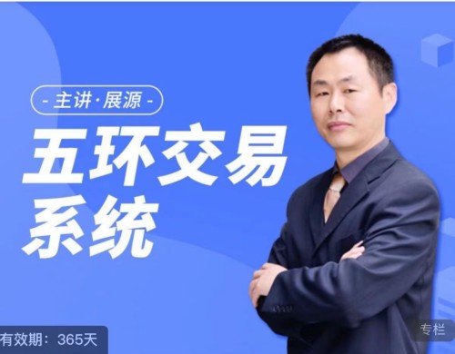 展源五环交易系统_在线视频课程下载-51分享网