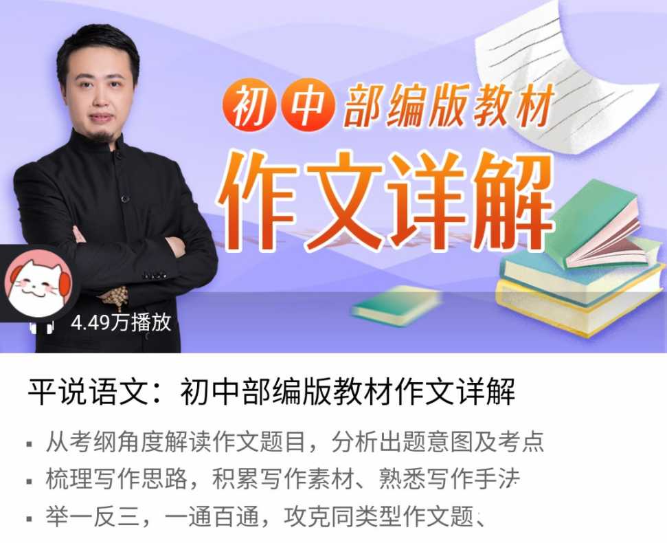 平说语文：初中部编版作文全攻略_从审题到高分的12个拆解技巧_在线视频课程下载-51分享网