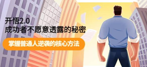 开悟2.0爆火！成功者藏着的逆袭密码，普通人靠这招翻盘_在线视频课程下载-51分享网