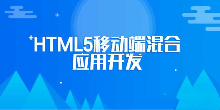 微信实战必学！张伟芝MUI框架+HTML5开发混合应用，附完整项目源码_在线视频课程下载-51分享网