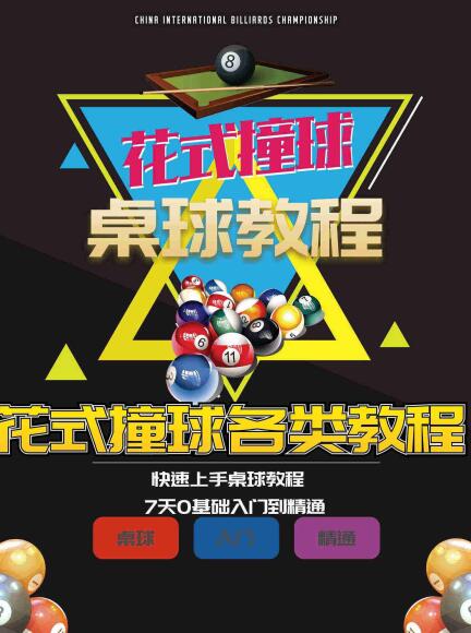 快速上手桌球台球花式撞球教程 7天零基础入门到精通_在线视频课程下载-51分享网
