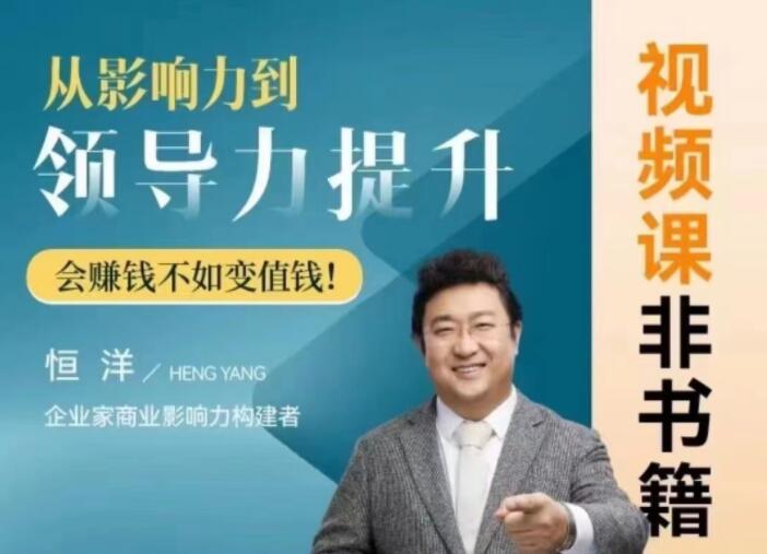 恒洋：从影响力到领导力提升_在线视频课程下载-51分享网