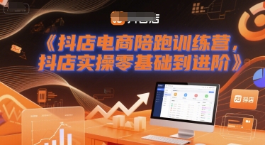 抖店电商陪跑训练营，抖音小店实操零基础到进阶_在线视频课程下载-51分享网