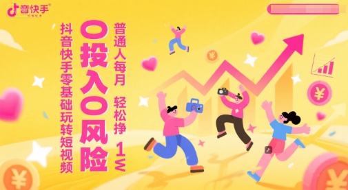 抖音快手零基础玩转短视频，0投入0风险普通人每月轻松挣1W_在线视频课程下载-51分享网