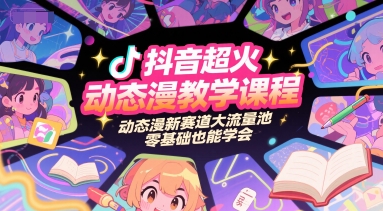 0基础也能日更10条！抖音爆火的动态漫教学，揭秘新赛道流量池的薅羊毛玩法_在线视频课程下载-51分享网