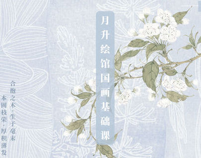 零基础也能画出古韵山水！月升绘馆国画基础课，让笔尖开出传统之花_在线视频课程下载-51分享网