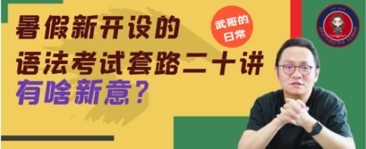 武峰·英语语法考试套路二十讲_在线视频课程下载-51分享网