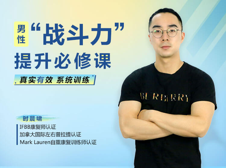 男性战力提升28天计划：科学训练快速见效的必修课_在线视频课程下载-51分享网