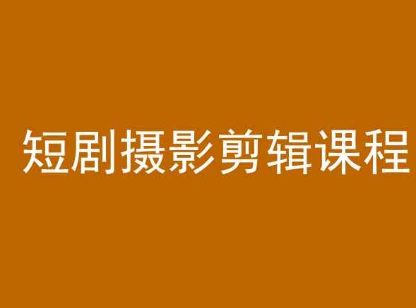 短剧摄影剪辑课程，剪映剪辑从入门到精通教程_在线视频课程下载-51分享网