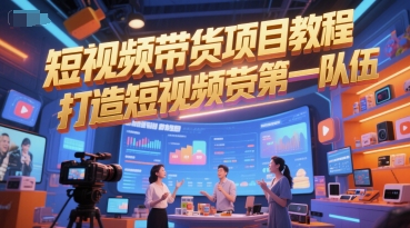 短视频带货项目教程，打造短视频带货第一队伍_在线视频课程下载-51分享网