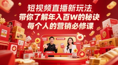 短视频直播变现新招：百万级营销必修课_在线视频课程下载-51分享网