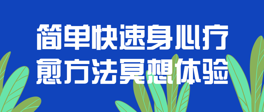 简单快速身心疗愈方法冥想体验_在线视频课程下载-51分享网