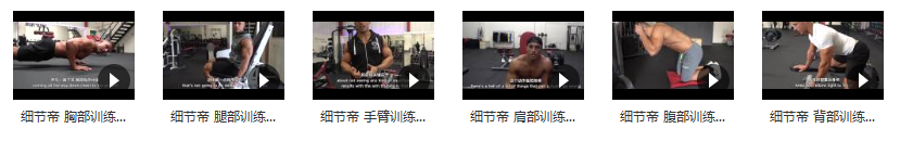 细节帝健身训练的常见错误_健身常见错误动作视频指导_在线视频课程下载-51分享网