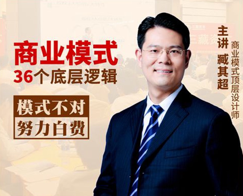臧其超：新商业模式36个底层逻辑_在线视频课程下载-51分享网