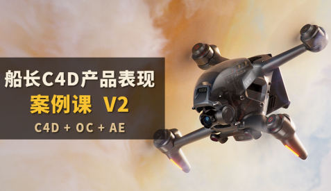 船长C4D产品表现案例课V2_在线视频课程下载-51分享网