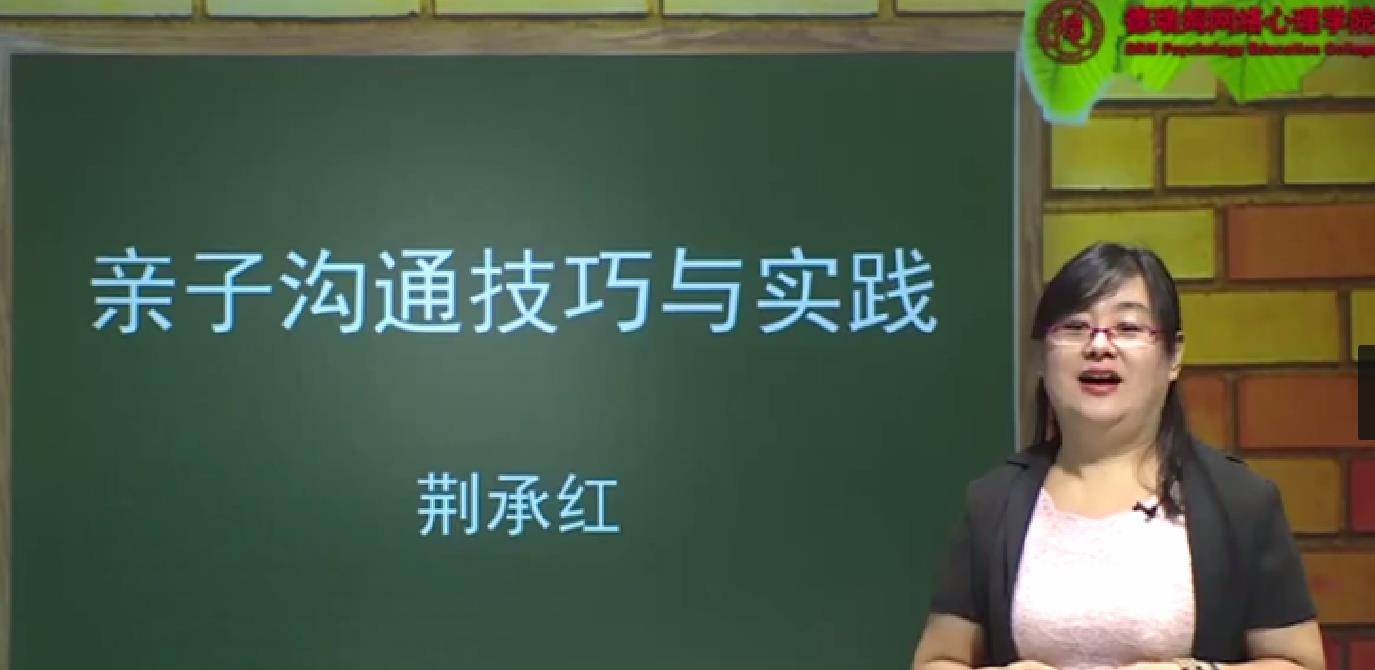 荆承红 亲子沟通技巧与实践13讲_在线视频课程下载-51分享网