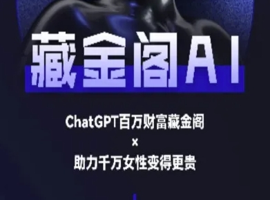 藏金阁AI私域行动营：从入门到精通的AI实战教程_在线视频课程下载-51分享网