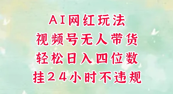 视频号无人直播爆单！AI 网红玩法解放双手，小白也能日入 300+（附设备清单）_在线视频课程下载-51分享网