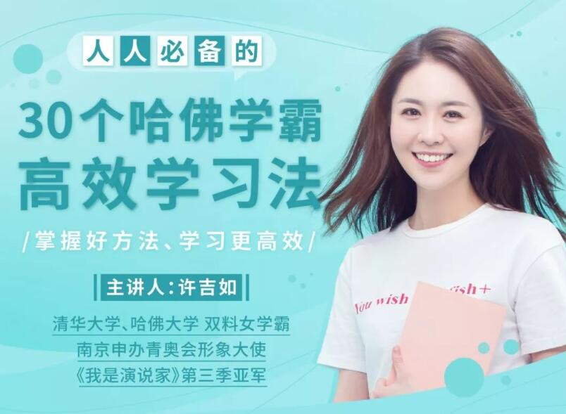 许吉如30个哈佛学霸高效学习法，打造超强学习力_在线视频课程下载-51分享网