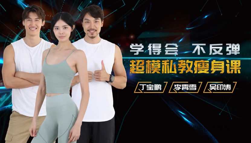 超模私教天团：21天减肥瘦身训练营,轻松养成易瘦体质_在线视频课程下载-51分享网