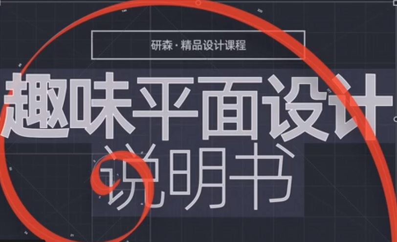 趣味平面设计说明书_在线视频课程下载-51分享网